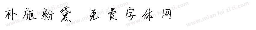 补施粉黛字体转换
