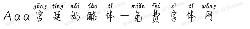 Aaa宫廷奶酪体字体转换