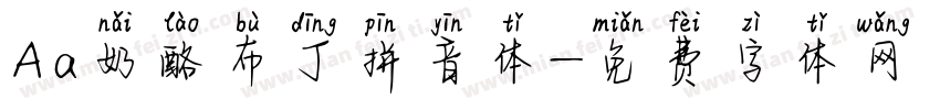 Aa奶酪布丁拼音体字体转换