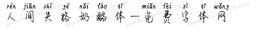 人间失格奶酪体字体转换