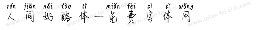 人间奶酪体字体转换