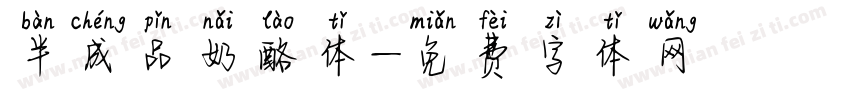 半成品奶酪体字体转换