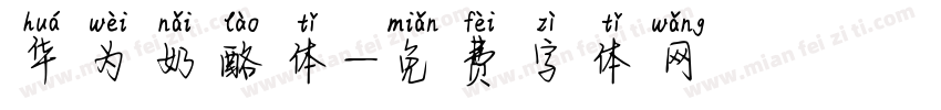 华为奶酪体字体转换