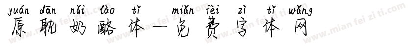 原耽奶酪体字体转换