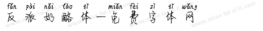 反派奶酪体字体转换