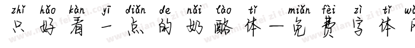 只好看一点的奶酪体字体转换