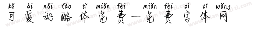 可爱奶酪体免费字体转换