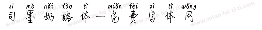 司墨奶酪体字体转换