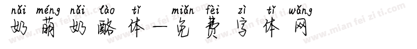 奶萌奶酪体字体转换