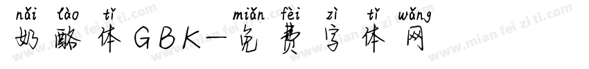 奶酪体GBK字体转换