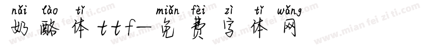 奶酪体ttf字体转换