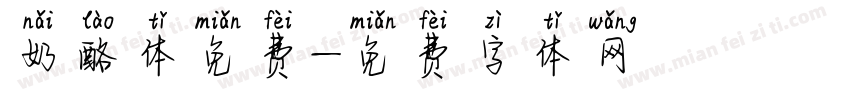 奶酪体免费字体转换