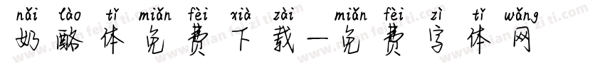 奶酪体免费下载字体转换