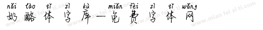 奶酪体字库字体转换
