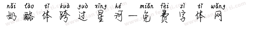 奶酪体跨过星河字体转换