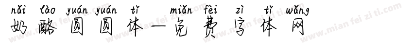 奶酪圆圆体字体转换
