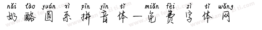 奶酪圆系拼音体字体转换
