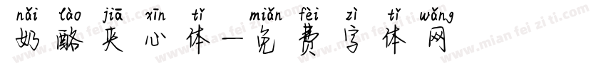 奶酪夹心体字体转换