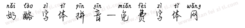 奶酪字体拼音字体转换