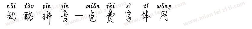 奶酪拼音字体转换