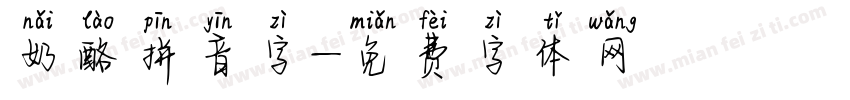 奶酪拼音字字体转换