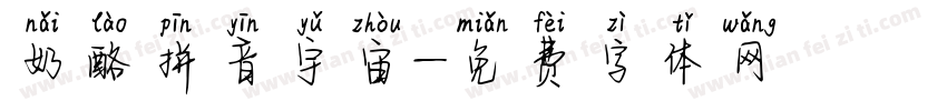 奶酪拼音宇宙字体转换