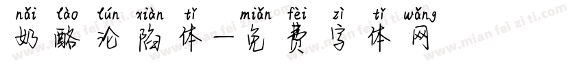 奶酪沦陷体字体转换