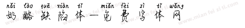 奶酪缺陷体字体转换