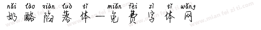 奶酪陷落体字体转换
