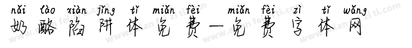 奶酪陷阱体免费字体转换
