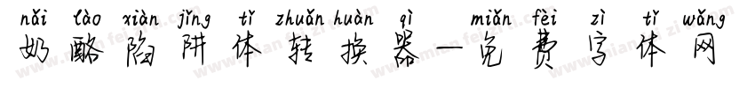 奶酪陷阱体转换器字体转换