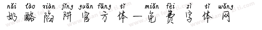 奶酪陷阱官方体字体转换