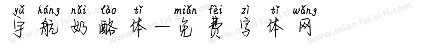 宇航奶酪体字体转换