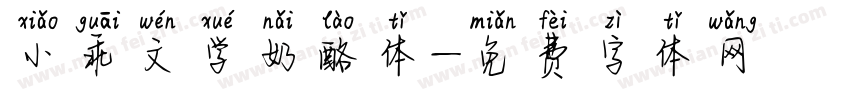 小乖文学奶酪体字体转换