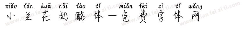 小兰花奶酪体字体转换