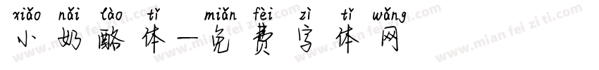 小奶酪体字体转换