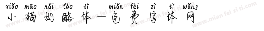 小猫奶酪体字体转换