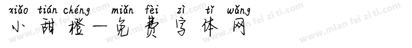 小甜橙字体转换