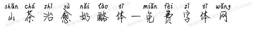 山茶治愈奶酪体字体转换