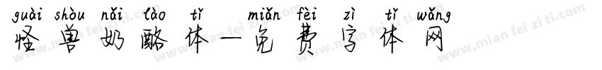 怪兽奶酪体字体转换