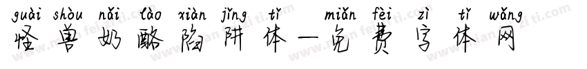 怪兽奶酪陷阱体字体转换