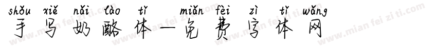 手写奶酪体字体转换