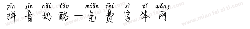 拼音奶酪字体转换