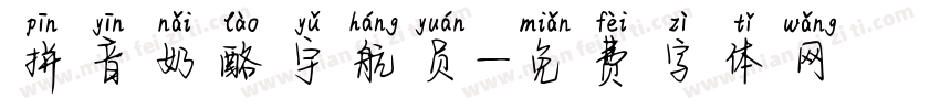 拼音奶酪宇航员字体转换