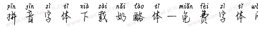 拼音字体下载奶酪体字体转换