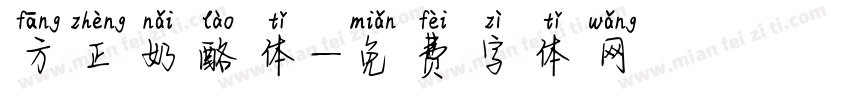 方正奶酪体字体转换