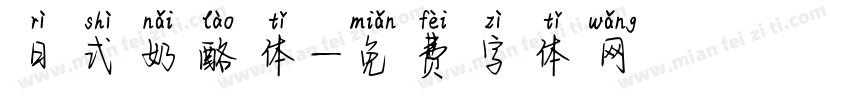 日式奶酪体字体转换