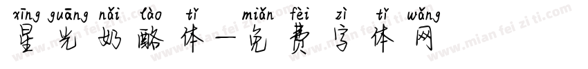 星光奶酪体字体转换