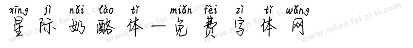 星际奶酪体字体转换