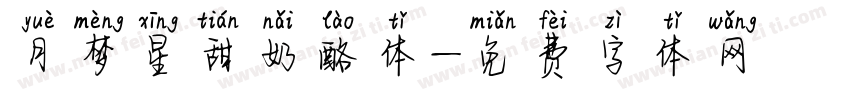 月梦星甜奶酪体字体转换